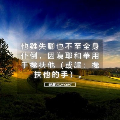 Picture 05 - 詩 篇 37:24 CUVT - 他 雖 失 腳 也 不 至 全 身 仆 倒 ， - Bible Verse Picture