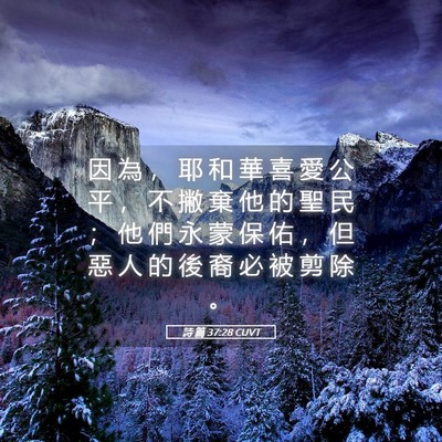 Picture 05 - 詩 篇 37:28 CUVT - 因 為 ， 耶 和 華 喜 愛 公 平 ， 不 - Bible Verse Picture