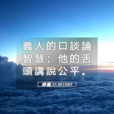 Picture 05 - 詩 篇 37:30 CUVT - 義 人 的 口 談 論 智 慧 ； 他 的 舌 - Bible Verse Picture