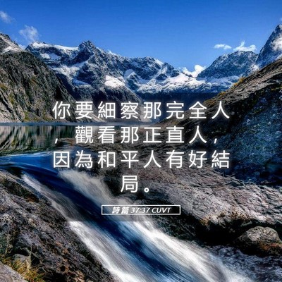 Picture 05 - 詩 篇 37:37 CUVT - 你 要 細 察 那 完 全 人 ， 觀 看 那 - Bible Verse Picture