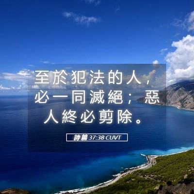 Picture 05 - 詩 篇 37:38 CUVT - 至 於 犯 法 的 人 ， 必 一 同 滅 絕 - Bible Verse Picture