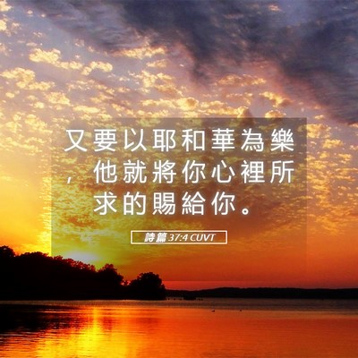 Picture 05 - 詩 篇 37:4 CUVT - 又 要 以 耶 和 華 為 樂 ， 他 就 將 - Bible Verse Picture