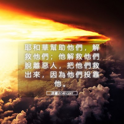 Picture 05 - 詩 篇 37:40 CUVT - 耶 和 華 幫 助 他 們 ， 解 救 他 們 - Bible Verse Picture