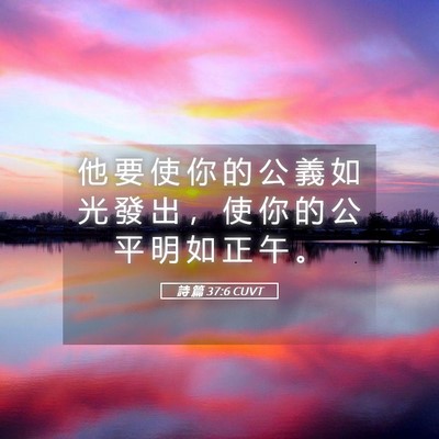 Picture 05 - 詩 篇 37:6 CUVT - 他 要 使 你 的 公 義 如 光 發 出 ， - Bible Verse Picture
