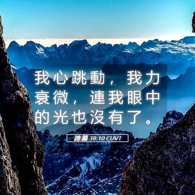 Picture 05 - 詩 篇 38:10 CUVT - 我 心 跳 動 ， 我 力 衰 微 ， 連 我 - Bible Verse Picture