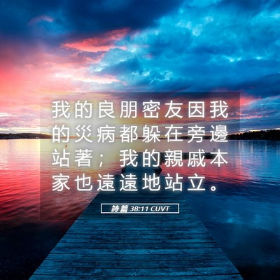 Picture 05 - 詩 篇 38:11 CUVT - 我 的 良 朋 密 友 因 我 的 災 病 都 - Bible Verse Picture