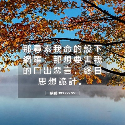 Picture 05 - 詩 篇 38:12 CUVT - 那 尋 索 我 命 的 設 下 網 羅 ； 那 - Bible Verse Picture
