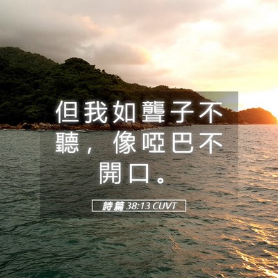 Picture 05 - 詩 篇 38:13 CUVT - 但 我 如 聾 子 不 聽 ， 像 啞 巴 不 - Bible Verse Picture