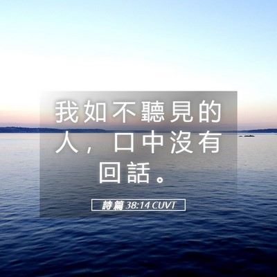 Picture 05 - 詩 篇 38:14 CUVT - 我 如 不 聽 見 的 人 ， 口 中 沒 有 - Bible Verse Picture