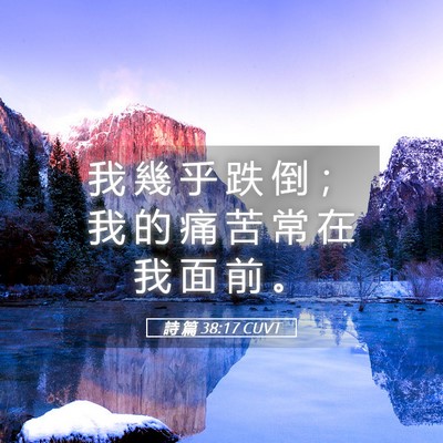 Picture 05 - 詩 篇 38:17 CUVT - 我 幾 乎 跌 倒 ； 我 的 痛 苦 常 在 - Bible Verse Picture