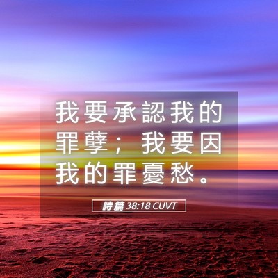 Picture 05 - 詩 篇 38:18 CUVT - 我 要 承 認 我 的 罪 孽 ； 我 要 因 - Bible Verse Picture