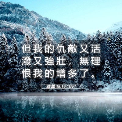 Picture 05 - 詩 篇 38:19 CUVT - 但 我 的 仇 敵 又 活 潑 又 強 壯 ， - Bible Verse Picture