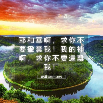 Picture 05 - 詩 篇 38:21 CUVT - 耶 和 華 啊 ， 求 你 不 要 撇 棄 我 - Bible Verse Picture
