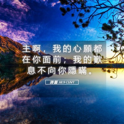 Picture 05 - 詩 篇 38:9 CUVT - 主 啊 ， 我 的 心 願 都 在 你 面 前 - Bible Verse Picture