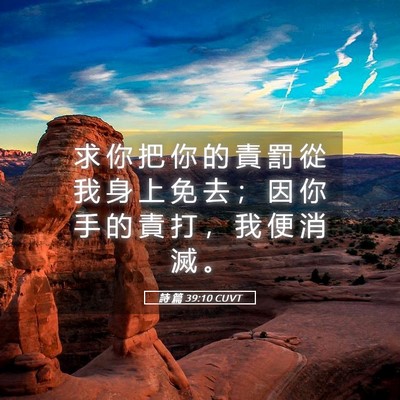 Picture 05 - 詩 篇 39:10 CUVT - 求 你 把 你 的 責 罰 從 我 身 上 免 - Bible Verse Picture