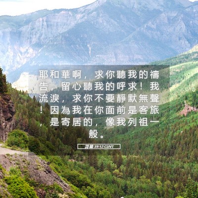 Picture 05 - 詩 篇 39:12 CUVT - 耶 和 華 啊 ， 求 你 聽 我 的 禱 告 - Bible Verse Picture