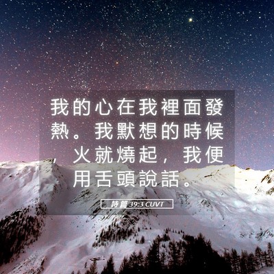 Picture 05 - 詩 篇 39:3 CUVT - 我 的 心 在 我 裡 面 發 熱 。 我 默 - Bible Verse Picture