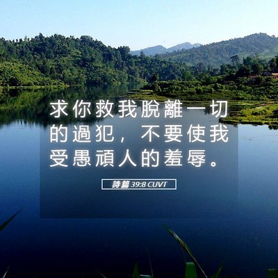 Picture 05 - 詩 篇 39:8 CUVT - 求 你 救 我 脫 離 一 切 的 過 犯 ， - Bible Verse Picture