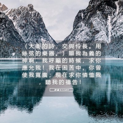Picture 05 - 詩 篇 4:1 CUVT - （ 大 衛 的 詩 ， 交 與 伶 長 。 用 - Bible Verse Picture