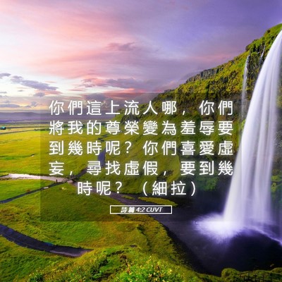 Picture 05 - 詩 篇 4:2 CUVT - 你 們 這 上 流 人 哪 ， 你 們 將 我 - Bible Verse Picture