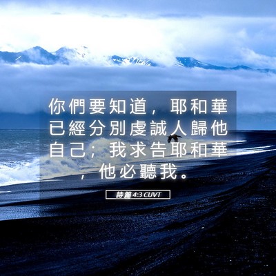 Picture 05 - 詩 篇 4:3 CUVT - 你 們 要 知 道 ， 耶 和 華 已 經 分 - Bible Verse Picture