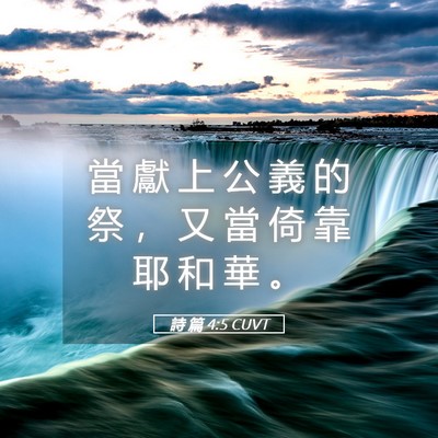 Picture 05 - 詩 篇 4:5 CUVT - 當 獻 上 公 義 的 祭 ， 又 當 倚 靠 - Bible Verse Picture