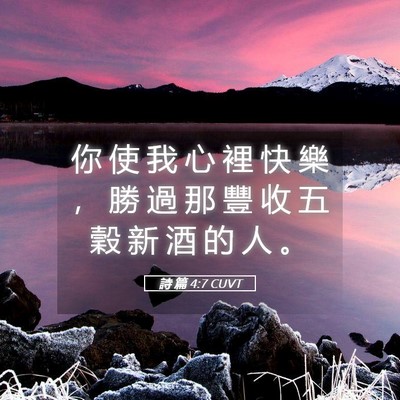 Picture 05 - 詩 篇 4:7 CUVT - 你 使 我 心 裡 快 樂 ， 勝 過 那 豐 - Bible Verse Picture