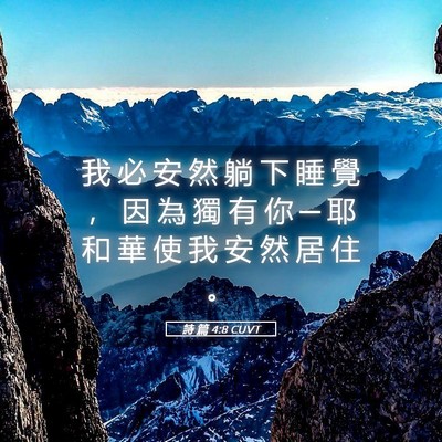 Picture 05 - 詩 篇 4:8 CUVT - 我 必 安 然 躺 下 睡 覺 ， 因 為 獨 - Bible Verse Picture
