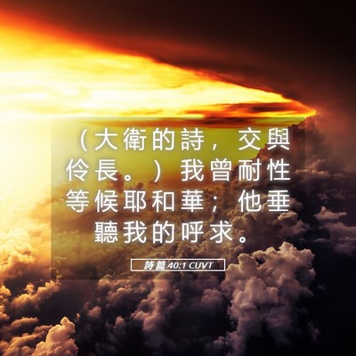 Picture 05 - 詩 篇 40:1 CUVT - （ 大 衛 的 詩 ， 交 與 伶 長 。 ） - Bible Verse Picture