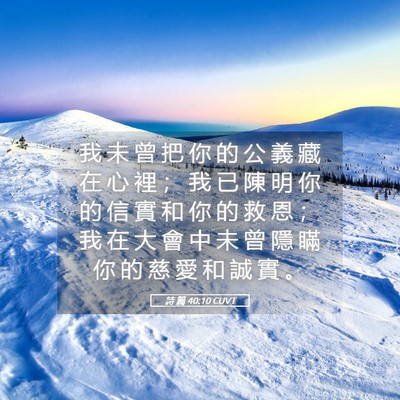 Picture 05 - 詩 篇 40:10 CUVT - 我 未 曾 把 你 的 公 義 藏 在 心 裡 - Bible Verse Picture
