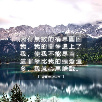 Picture 05 - 詩 篇 40:12 CUVT - 因 有 無 數 的 禍 患 圍 困 我 ， 我 - Bible Verse Picture