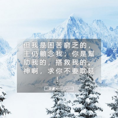 Picture 05 - 詩 篇 40:17 CUVT - 但 我 是 困 苦 窮 乏 的 ， 主 仍 顧 - Bible Verse Picture