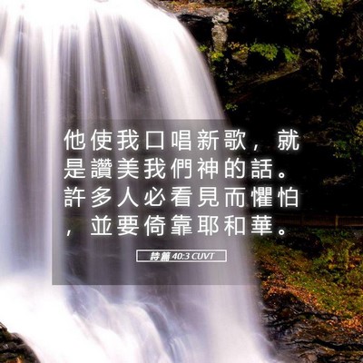 Picture 05 - 詩 篇 40:3 CUVT - 他 使 我 口 唱 新 歌 ， 就 是 讚 美 - Bible Verse Picture