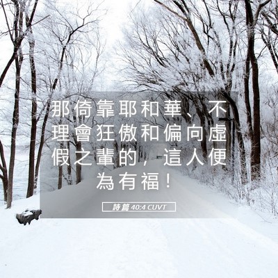 Picture 05 - 詩 篇 40:4 CUVT - 那 倚 靠 耶 和 華 、 不 理 會 狂 傲 - Bible Verse Picture