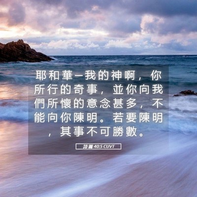 Picture 05 - 詩 篇 40:5 CUVT - 耶 和 華 ─ 我 的 神 啊 ， 你 所 行 - Bible Verse Picture