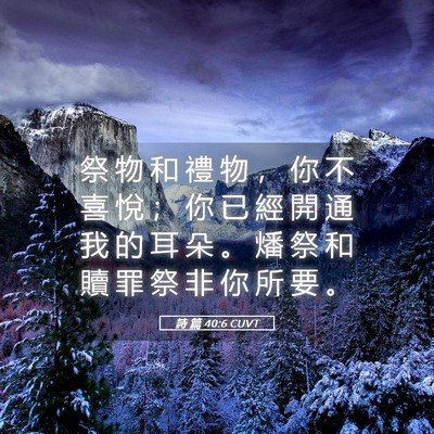 Picture 05 - 詩 篇 40:6 CUVT - 祭 物 和 禮 物 ， 你 不 喜 悅 ； 你 - Bible Verse Picture