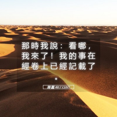 Picture 05 - 詩 篇 40:7 CUVT - 那 時 我 說 ： 看 哪 ， 我 來 了 ！ - Bible Verse Picture