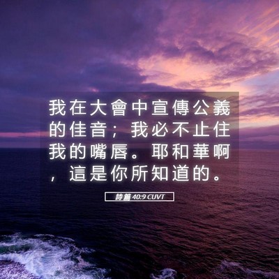 Picture 05 - 詩 篇 40:9 CUVT - 我 在 大 會 中 宣 傳 公 義 的 佳 音 - Bible Verse Picture