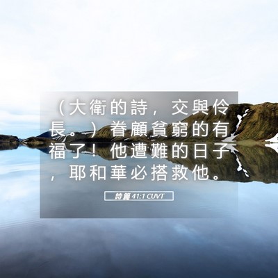 Picture 05 - 詩 篇 41:1 CUVT - （ 大 衛 的 詩 ， 交 與 伶 長 。 ） - Bible Verse Picture