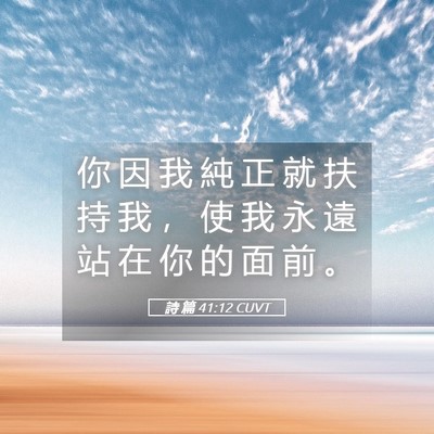 Picture 05 - 詩 篇 41:12 CUVT - 你 因 我 純 正 就 扶 持 我 ， 使 我 - Bible Verse Picture