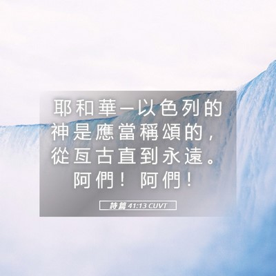 Picture 05 - 詩 篇 41:13 CUVT - 耶 和 華 ─ 以 色 列 的 神 是 應 當 - Bible Verse Picture
