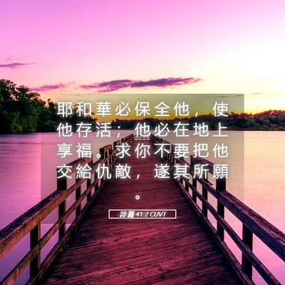 Picture 05 - 詩 篇 41:2 CUVT - 耶 和 華 必 保 全 他 ， 使 他 存 活 - Bible Verse Picture