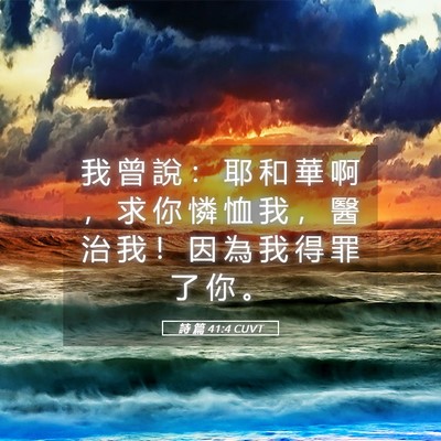 Picture 05 - 詩 篇 41:4 CUVT - 我 曾 說 ： 耶 和 華 啊 ， 求 你 憐 - Bible Verse Picture