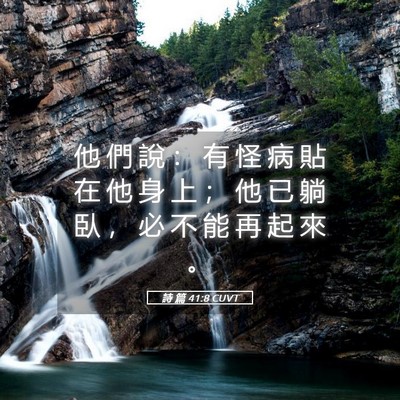 Picture 05 - 詩 篇 41:8 CUVT - 他 們 說 ： 有 怪 病 貼 在 他 身 上 - Bible Verse Picture