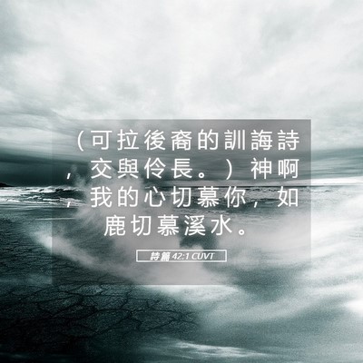 Picture 05 - 詩 篇 42:1 CUVT - （ 可 拉 後 裔 的 訓 誨 詩 ， 交 與 - Bible Verse Picture
