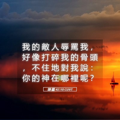 Picture 05 - 詩 篇 42:10 CUVT - 我 的 敵 人 辱 罵 我 ， 好 像 打 碎 - Bible Verse Picture