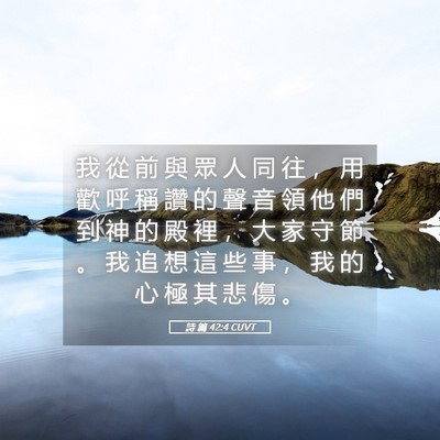 Picture 05 - 詩 篇 42:4 CUVT - 我 從 前 與 眾 人 同 往 ， 用 歡 呼 - Bible Verse Picture
