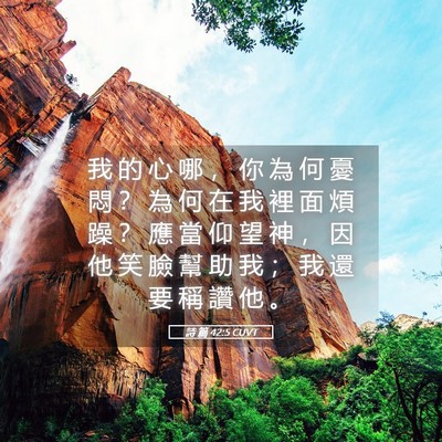 Picture 05 - 詩 篇 42:5 CUVT - 我 的 心 哪 ， 你 為 何 憂 悶 ？ 為 - Bible Verse Picture
