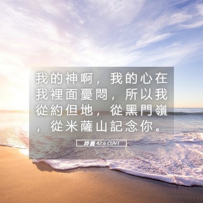 Picture 05 - 詩 篇 42:6 CUVT - 我 的 神 啊 ， 我 的 心 在 我 裡 面 - Bible Verse Picture