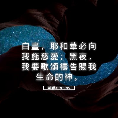 Picture 05 - 詩 篇 42:8 CUVT - 白 晝 ， 耶 和 華 必 向 我 施 慈 愛 - Bible Verse Picture